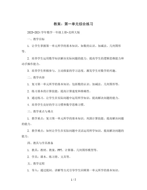 第一单元综合练习教案2023-2024学年数学一年级上册-北师大版