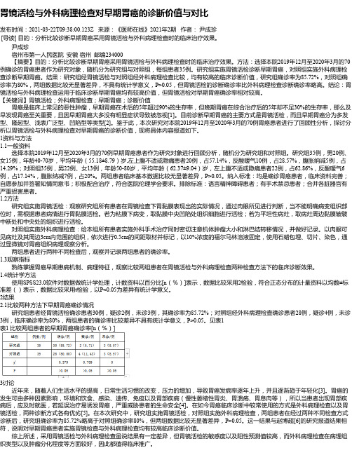 胃镜活检与外科病理检查对早期胃癌的诊断价值与对比