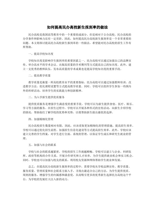 如何提高民办高校新生报到率的做法