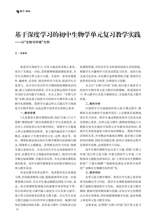 基于深度学习的初中生物学单元复习教学实践——以“生物与环境”为例