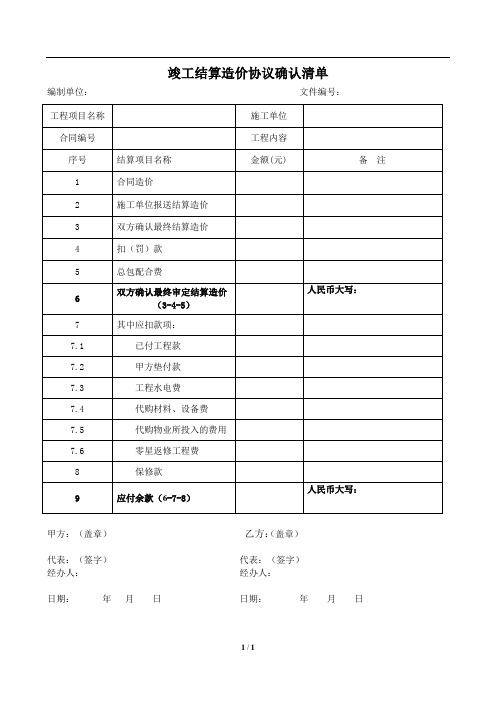 05 竣工结算造价协议确认清单