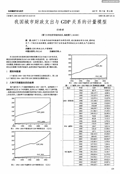 我国城市财政支出与GDP关系的计量模型