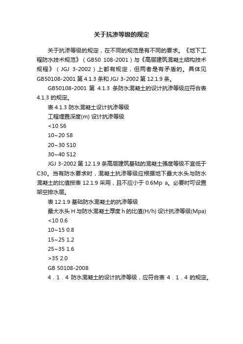 关于抗渗等级的规定