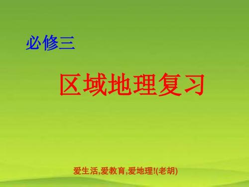 2019年高三一轮复习地理必修三总复习(共108张PPT)