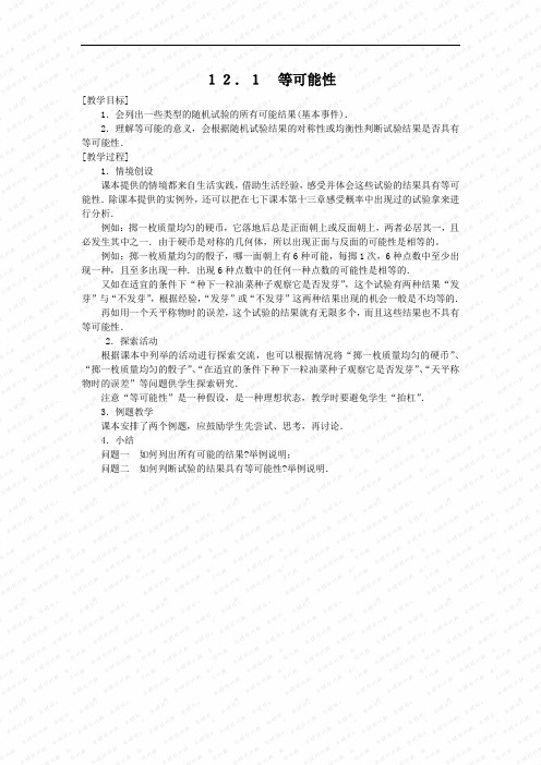 12.1《等可能性》教案(苏科版八年级下)doc