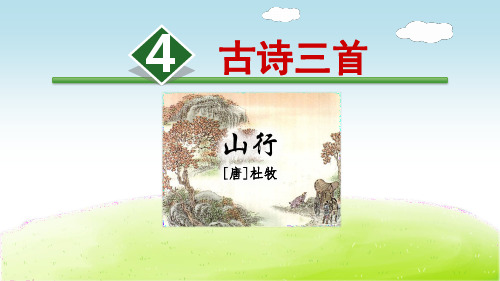 部编版三年级上册《古诗三首》课件