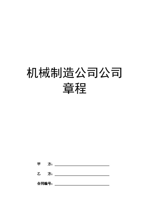 机械制造公司公司章程