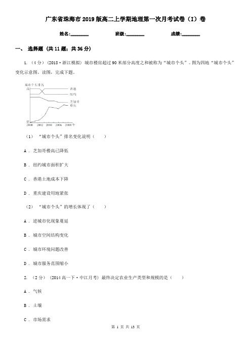 广东省珠海市2019版高二上学期地理第一次月考试卷(I)卷