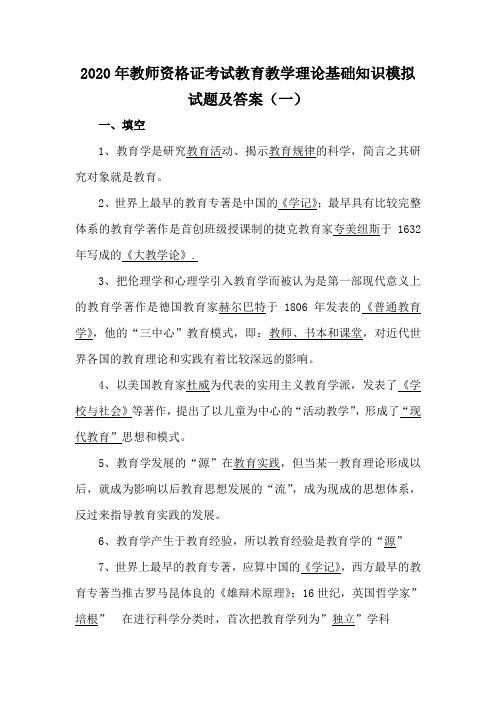 2020年教师资格证考试教育教学理论基础知识模拟试题及答案(一)