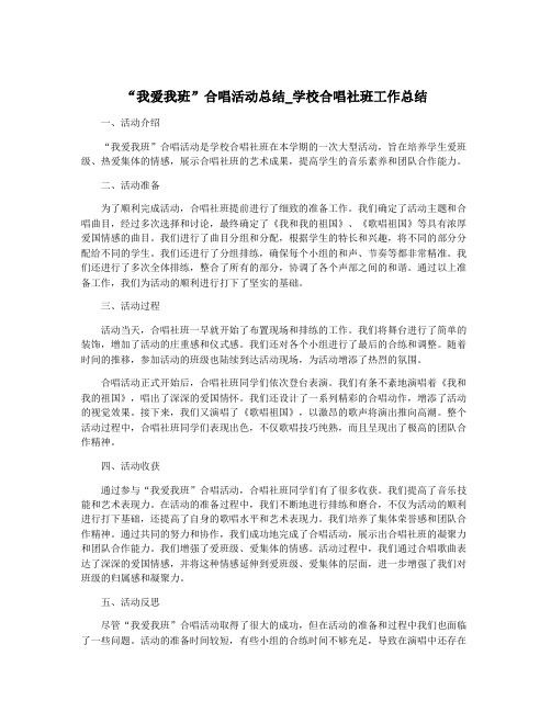 “我爱我班”合唱活动总结_学校合唱社班工作总结