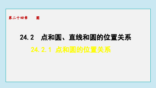 24.2.1 点和圆的位置关系  课件 人教版数学九年级上册