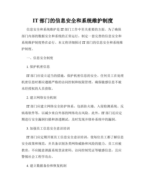 IT部门的信息安全和系统维护制度