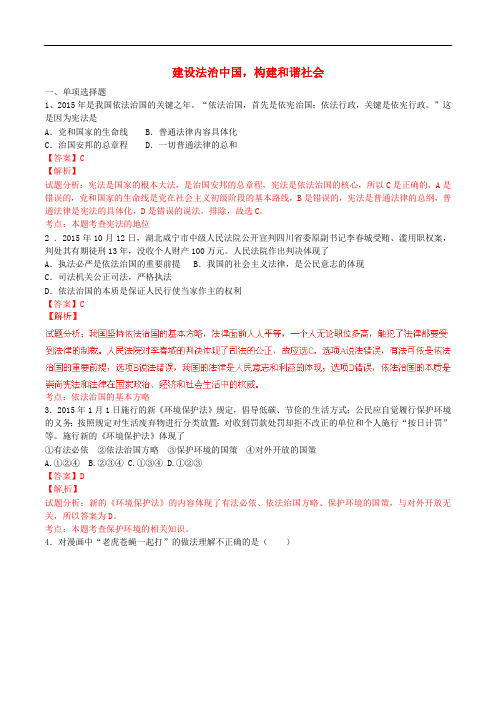 讲练测中考政治二轮复习 专题15 建设法治中国,构建和谐社会(测)(含解析)