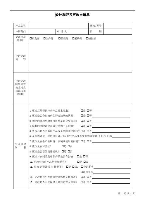 设计开发更改申请单