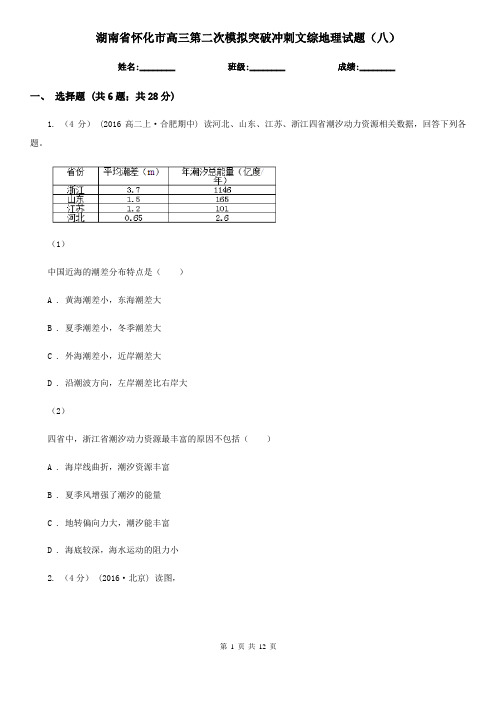 湖南省怀化市高三第二次模拟突破冲刺文综地理试题(八)