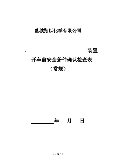 装置开车前安全条件确认检查表(最新修订版)