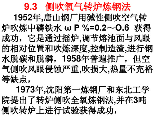 氧气顶底复吹转炉炼钢