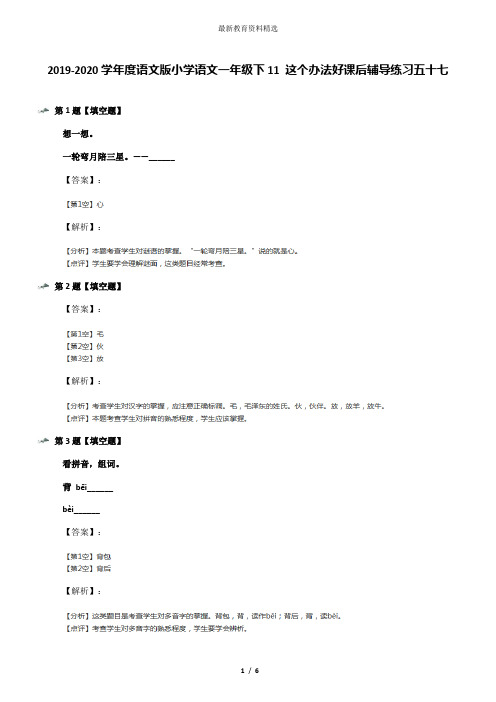 2019-2020学年度语文版小学语文一年级下11 这个办法好课后辅导练习五十七