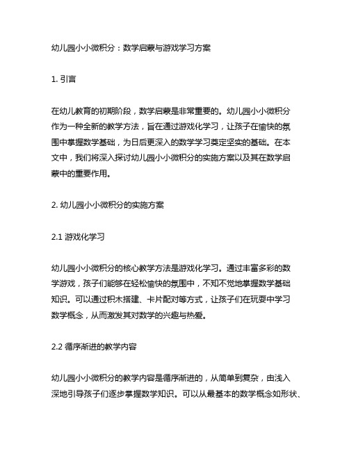 幼儿园小小微积分：数学启蒙与游戏学习方案