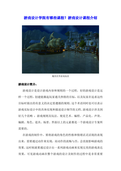 游戏设计学院有哪些课程?游戏设计课程介绍