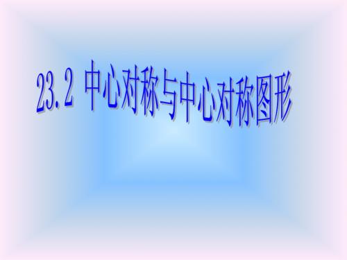 23.2.1-2  中心对称与中心对称图形