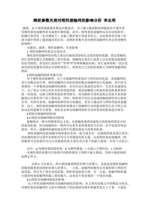 跨距参数失效对刚性接触网的影响分析  李志明