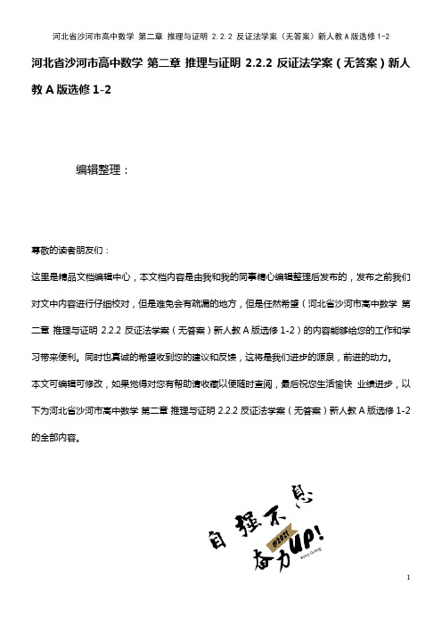 高中数学 第二章 推理与证明 2.2.2 反证法学案(无答案)新人教A版选修1-2(2021年整理)