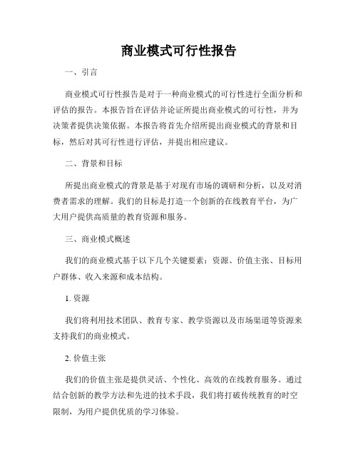 商业模式可行性报告