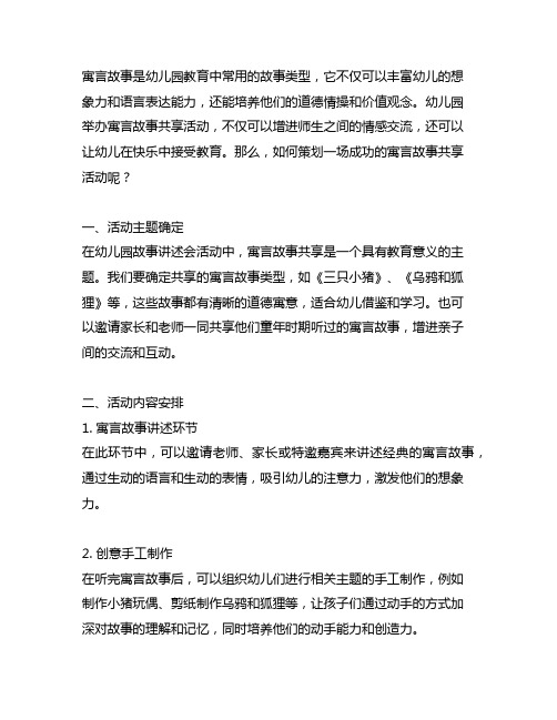 幼儿园故事讲述会：寓言故事分享活动策划方案