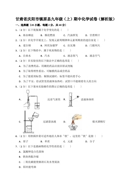 甘肃省庆阳市镇原县九年级(上)期中化学试卷(解析版)