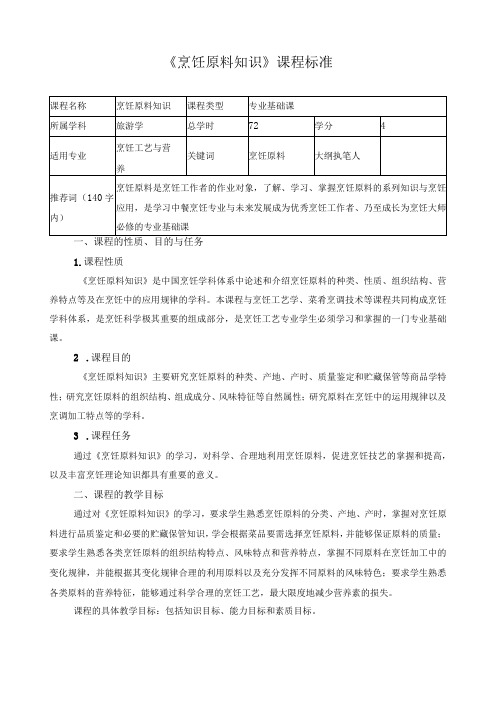 《烹饪原料知识》课程标准