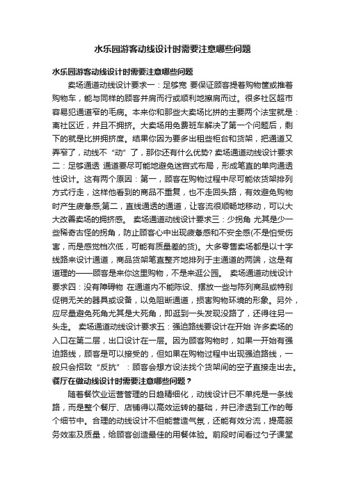 水乐园游客动线设计时需要注意哪些问题