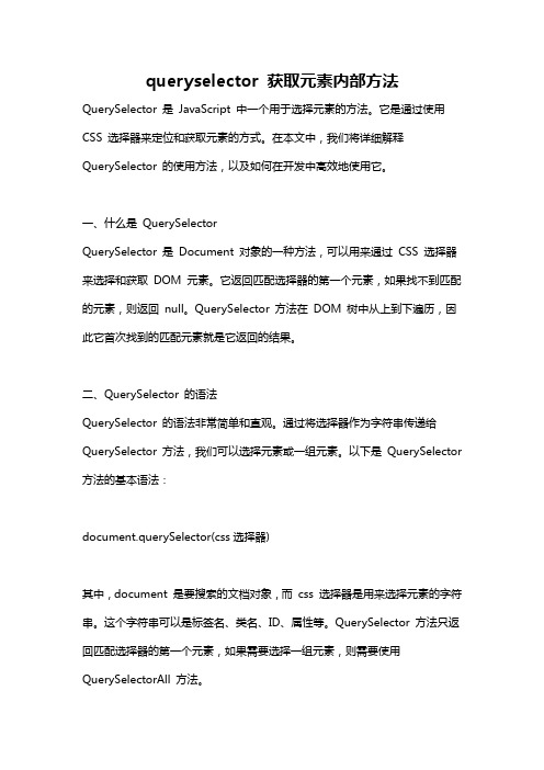 queryselector 获取元素内部方法