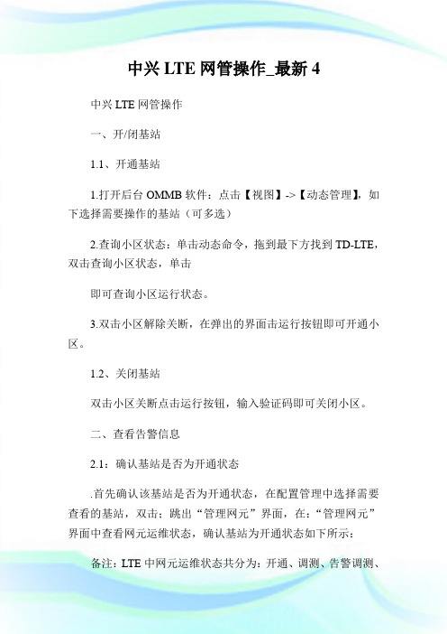 中兴LTE网管操作_最新4.doc