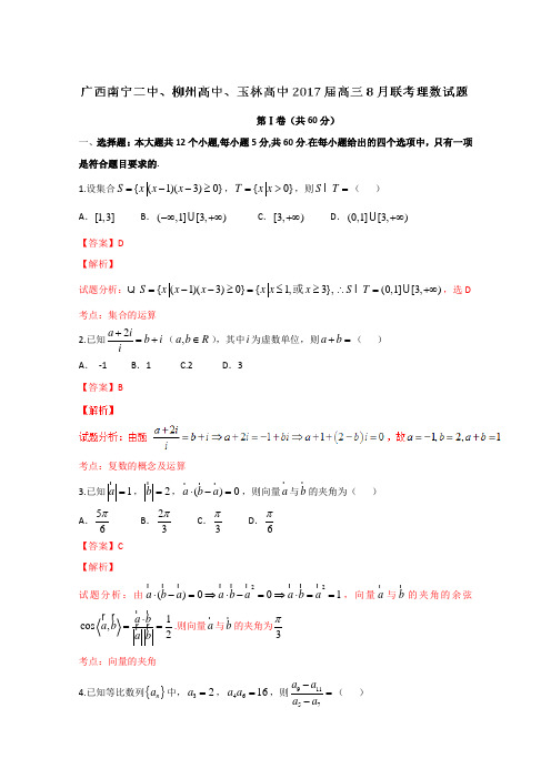 精品解析：【全国校级联考】广西南宁二中、柳州高中、玉林高中2019届高三8月联考理数试题解析(解析版)