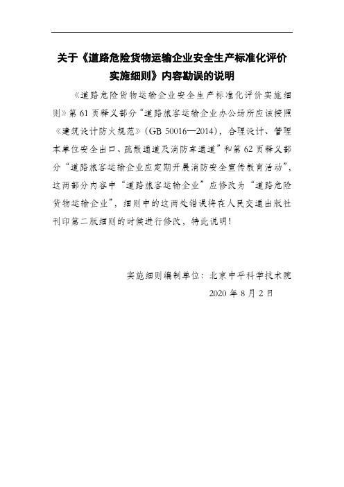 关于道路危险货物运输企业安全生产标准化评价实施细则内容勘误的说明