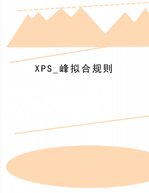 最新XPS_峰拟合规则