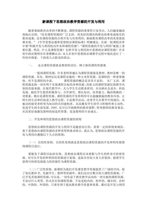 新课程下思想政治教学资源的开发与利用