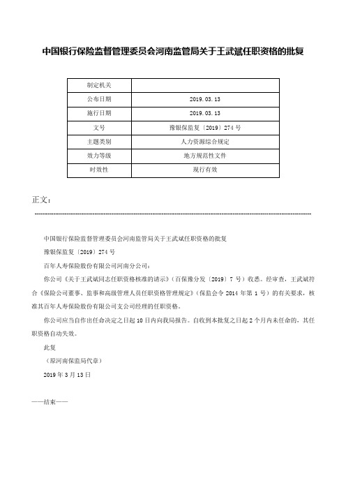 中国银行保险监督管理委员会河南监管局关于王武斌任职资格的批复-豫银保监复〔2019〕274号