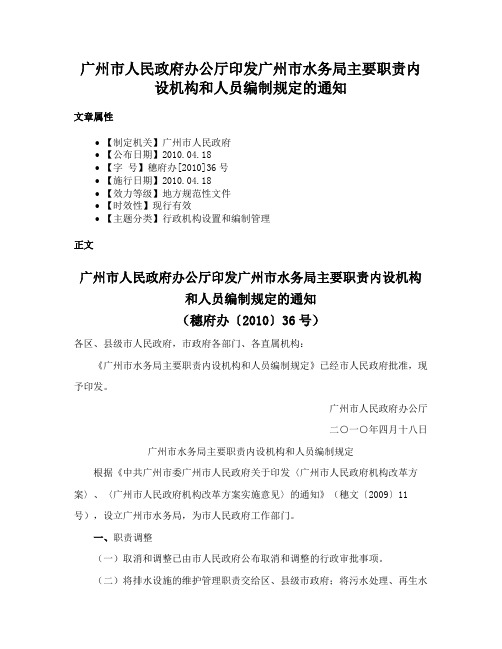 广州市人民政府办公厅印发广州市水务局主要职责内设机构和人员编制规定的通知