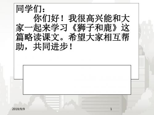 部编版(人教版)小学语文三年级上册 28、狮子和鹿