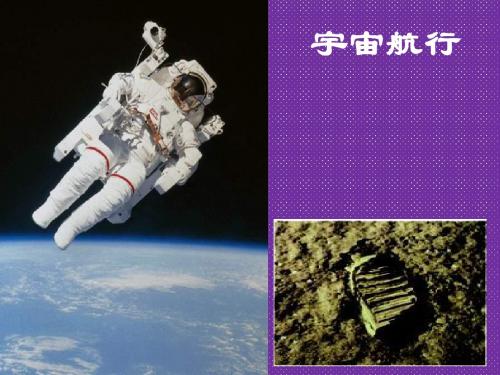 《宇宙航行》课件2人教版必修2