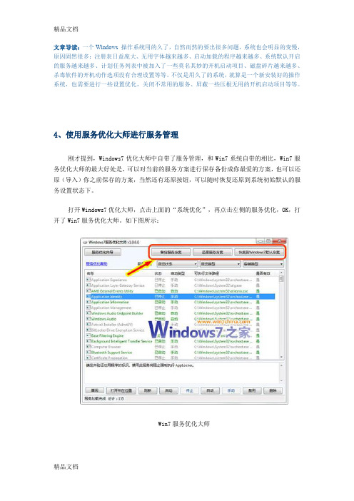 (整理)Windows7开机加速完全攻略之五使用服务优化大师进行服务管理.