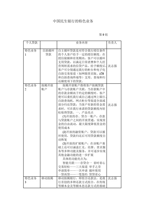 中国民生银行的特色业务