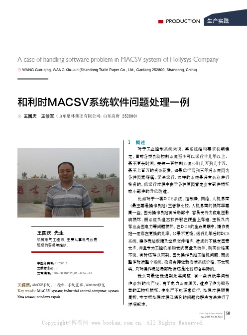 和利时MACSV系统软件问题处理一例