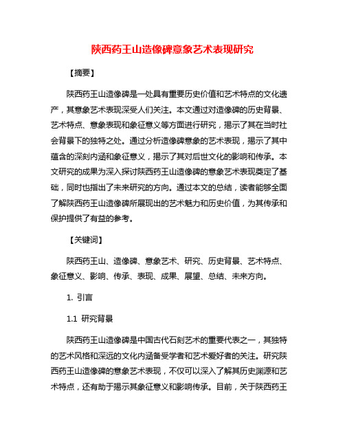 陕西药王山造像碑意象艺术表现研究