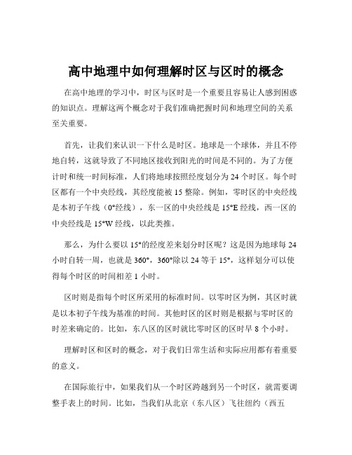 高中地理中如何理解时区与区时的概念