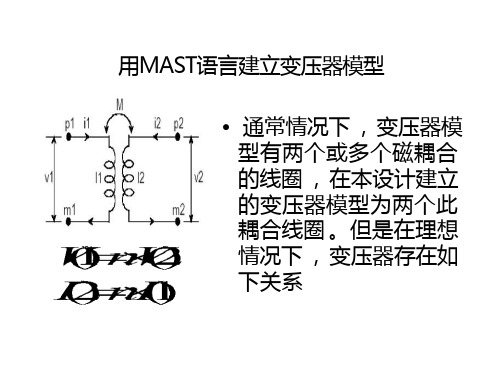 用MAST语言建立变压器模型免费全文阅读