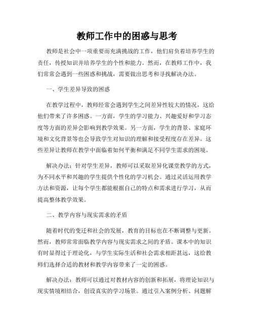 教师工作中的困惑与思考