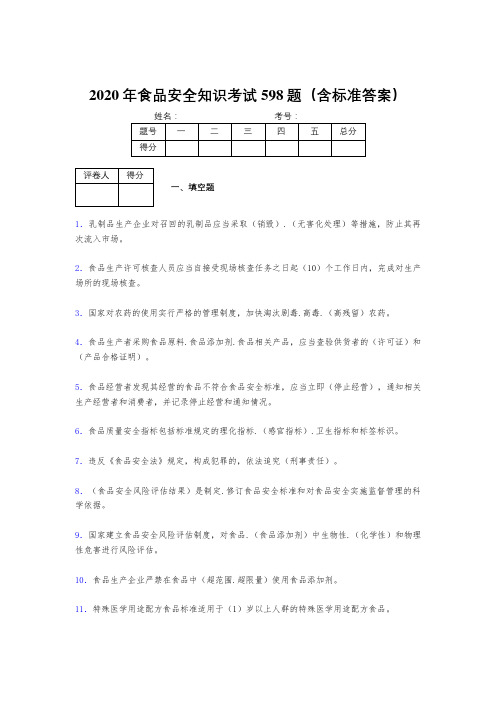 最新2020年食品安全管理员完整考试题库598题(含答案)